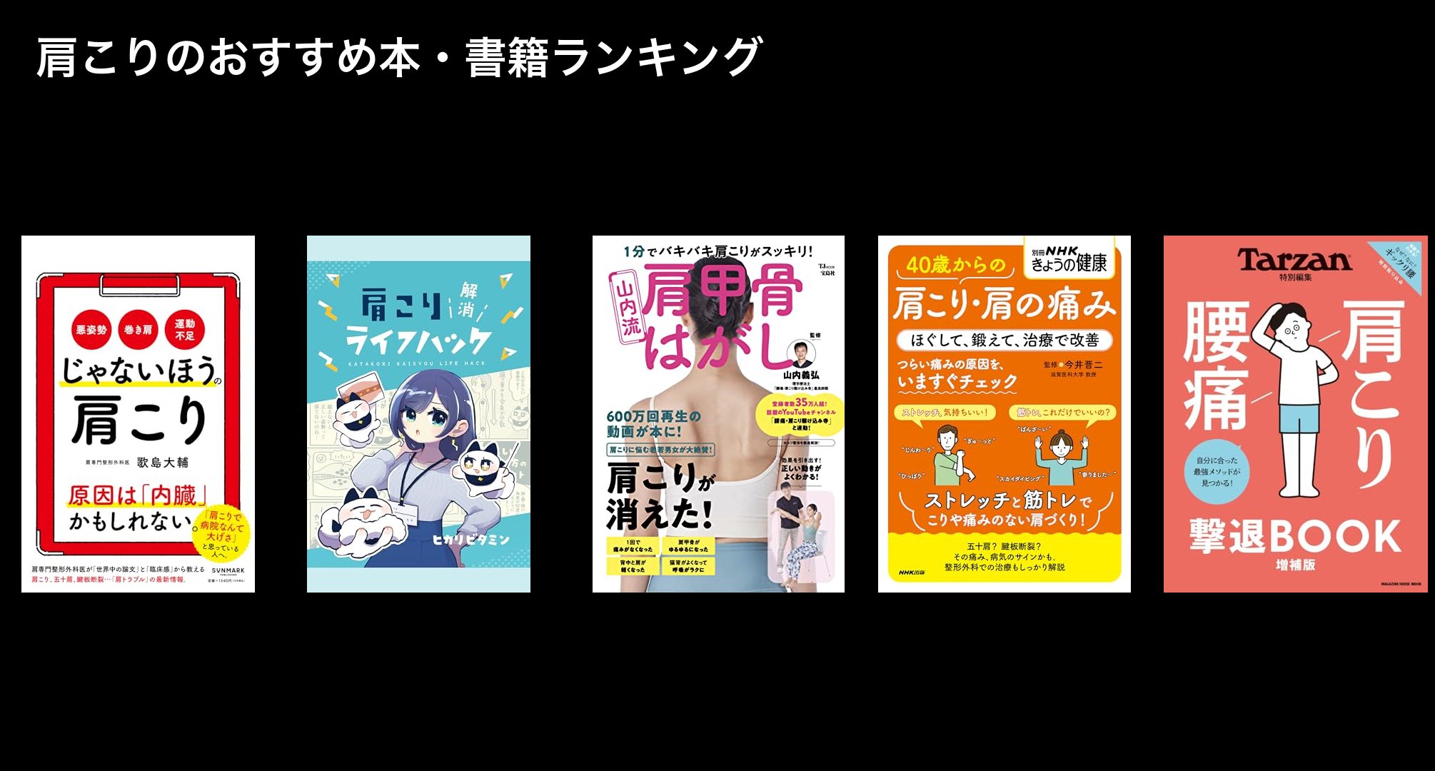 肩こりのおすすめ本・書籍ランキング