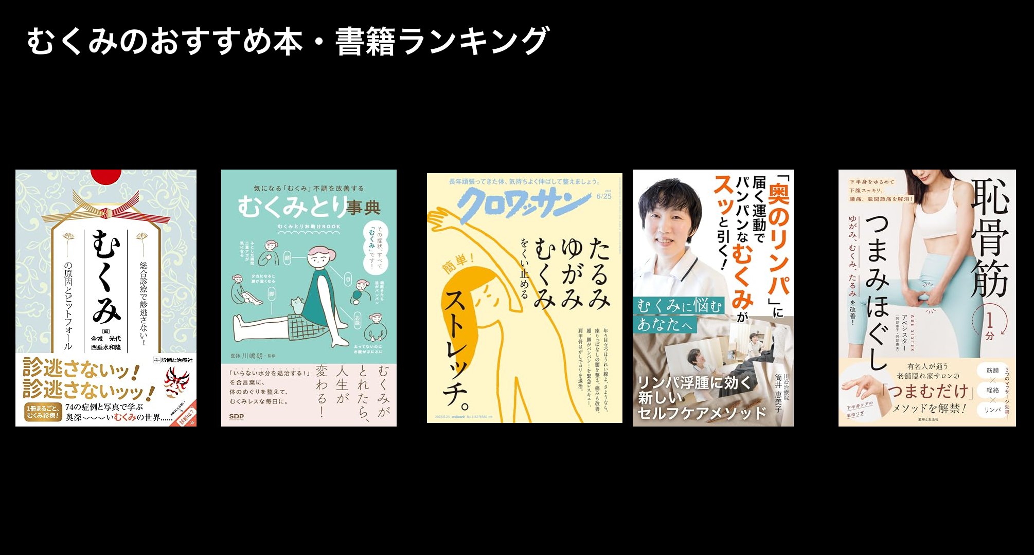 むくみのおすすめ本・書籍ランキング