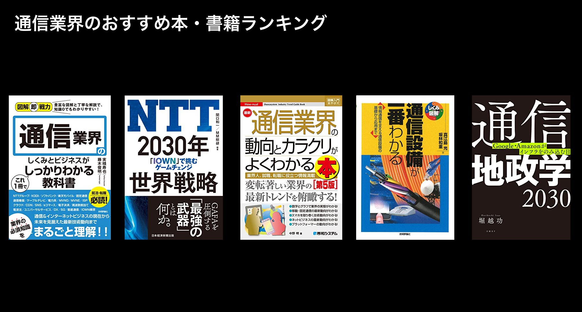 通信業界のおすすめ本・書籍ランキング