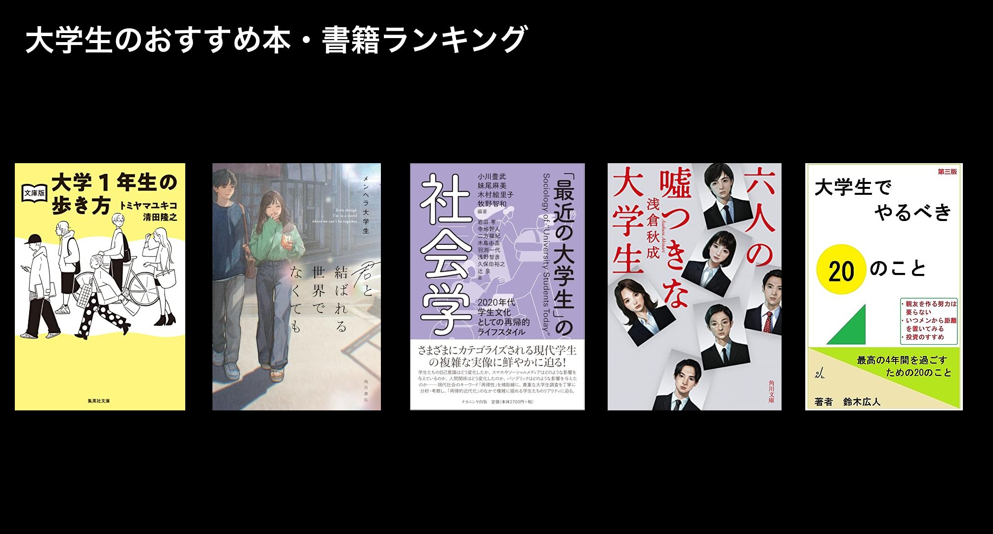大学生のおすすめ本・書籍ランキング
