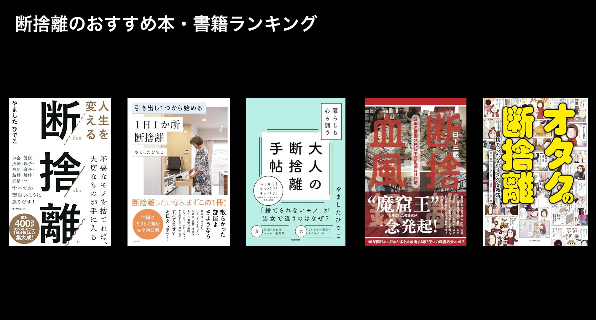 断捨離のおすすめ本・書籍ランキング