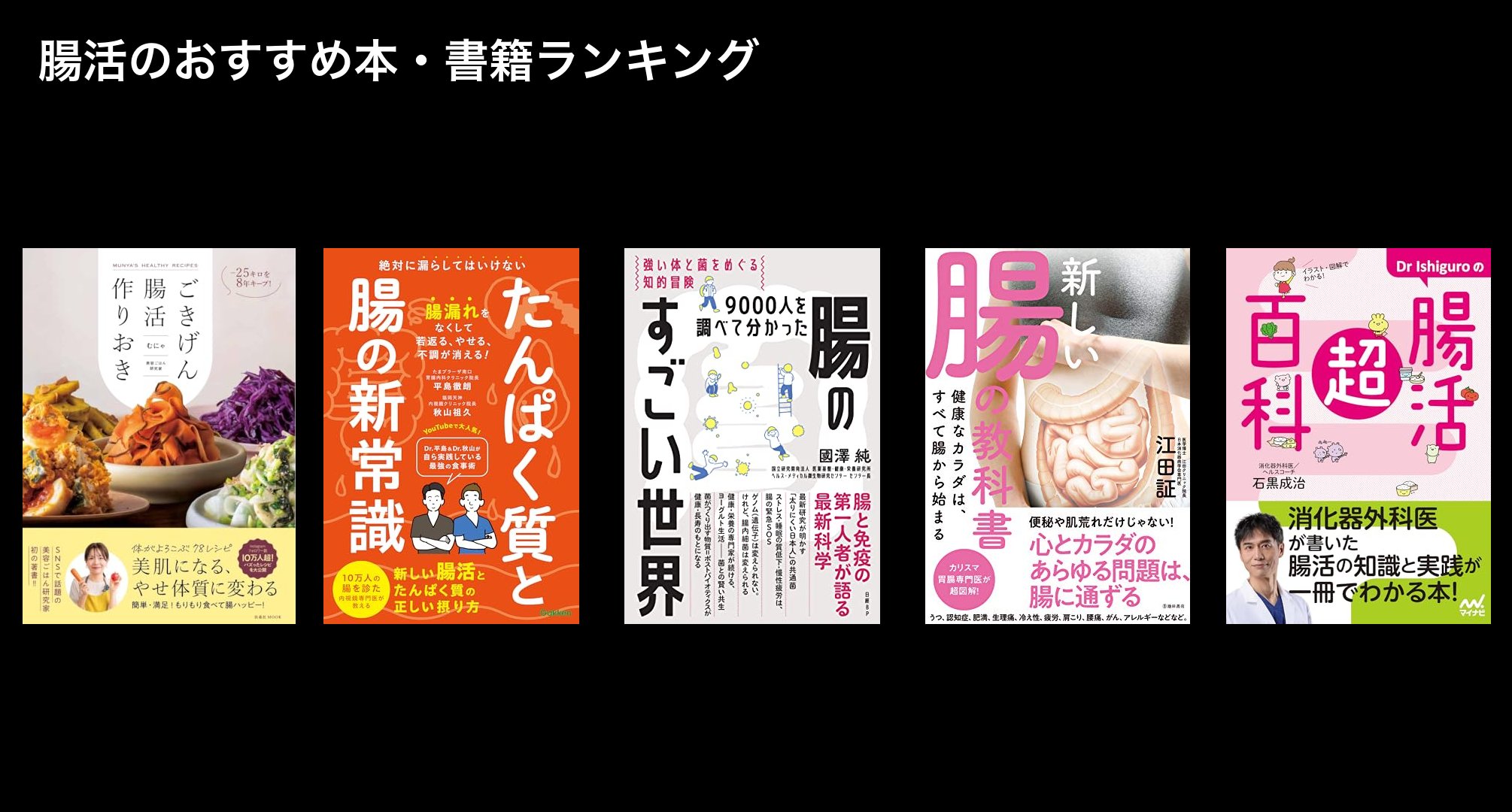 腸活のおすすめ本・書籍ランキング