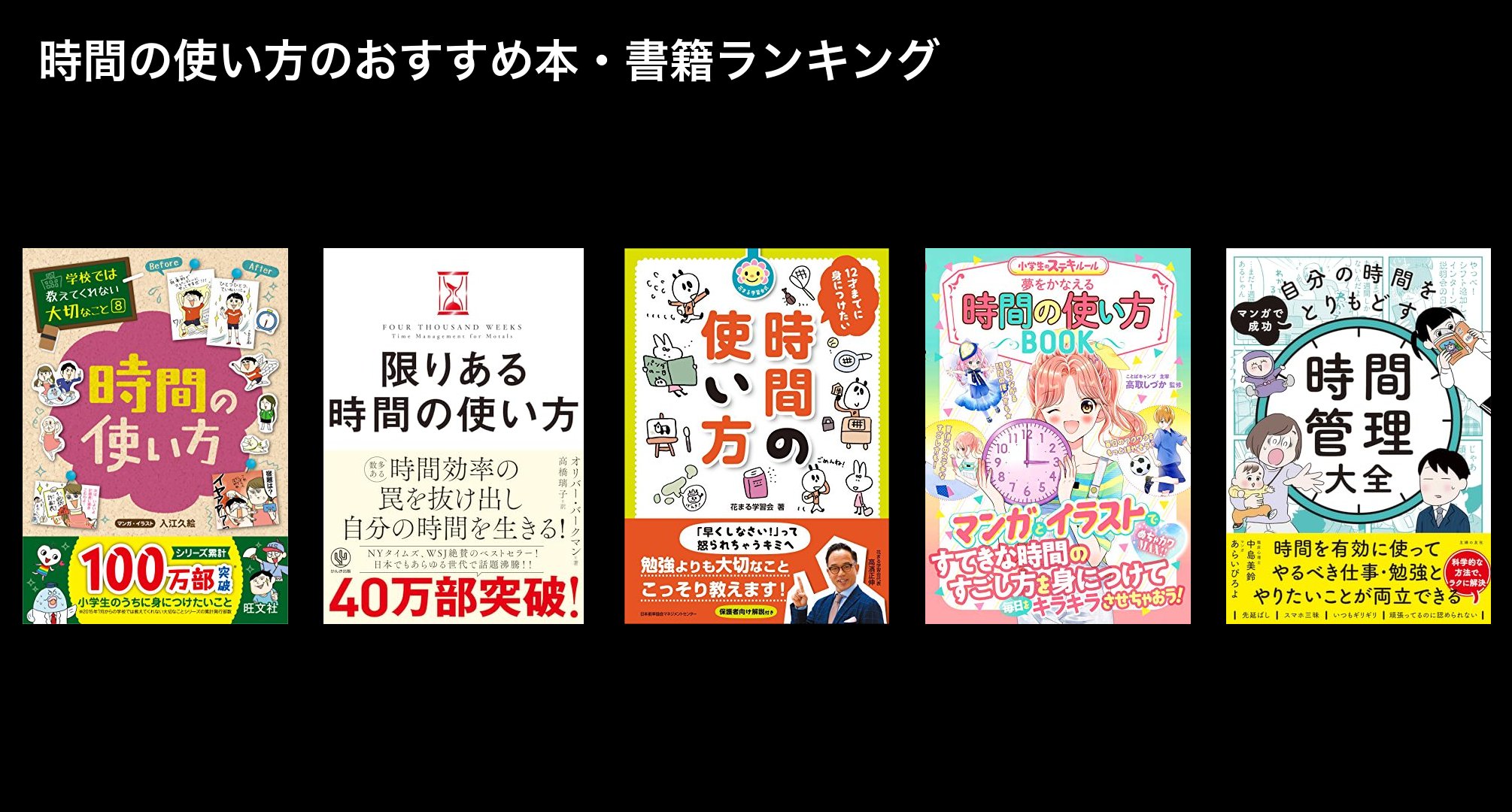 時間の使い方のおすすめ本・書籍ランキング