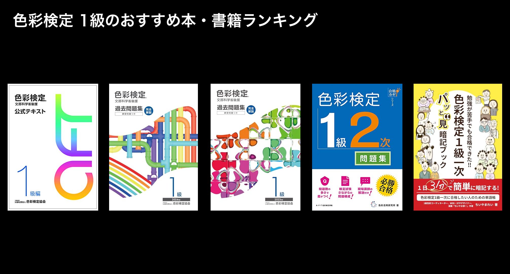 色彩検定 1級のおすすめ本・書籍ランキング