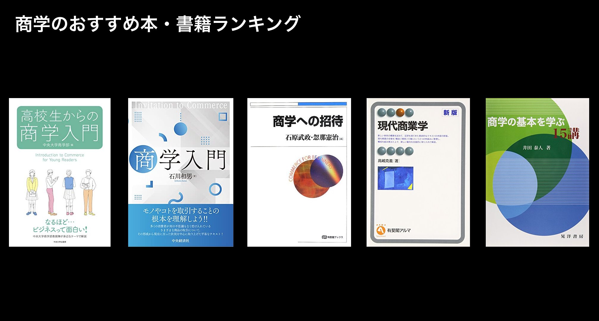 商学のおすすめ本・書籍ランキング