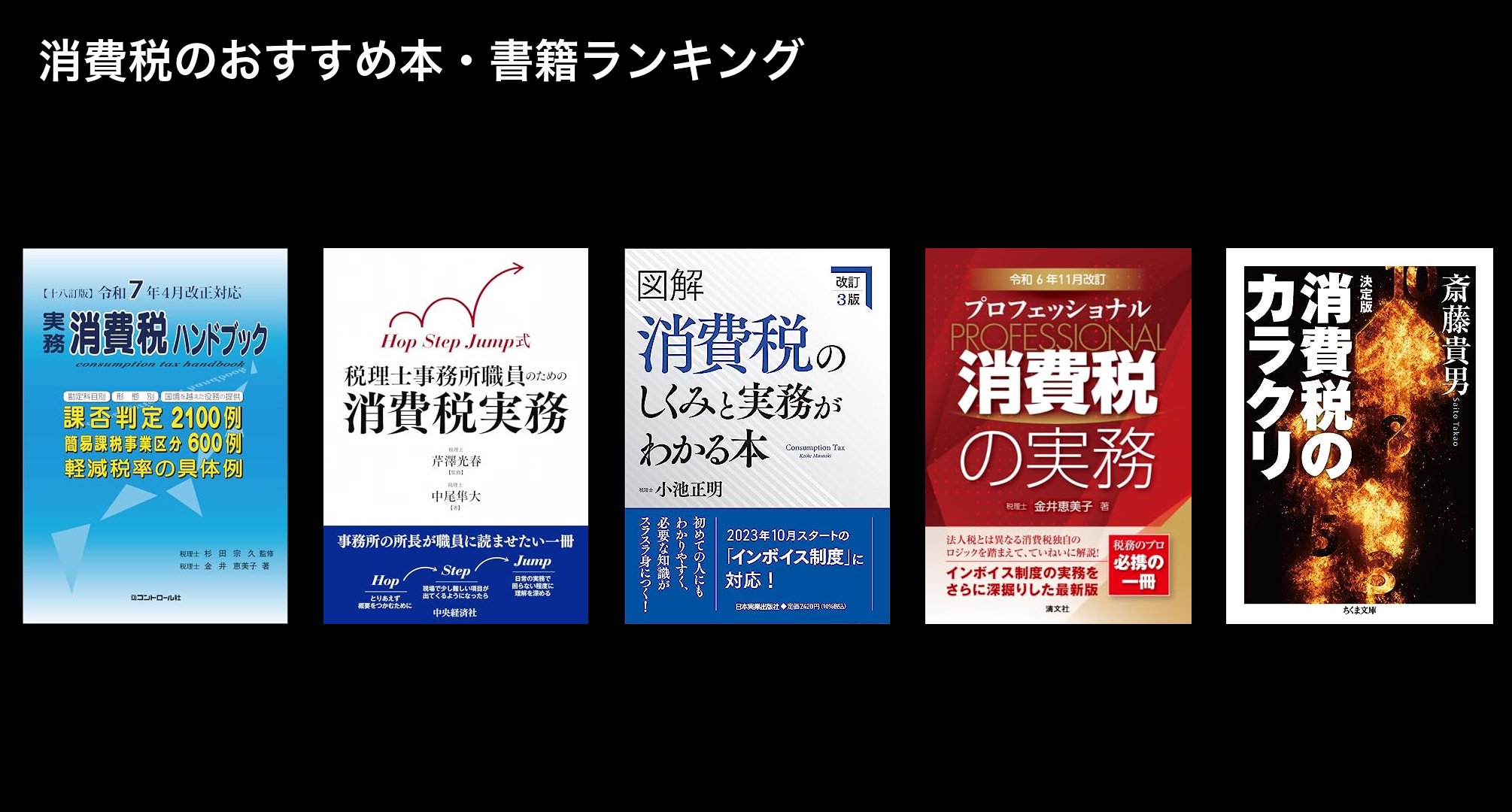 消費税のおすすめ本・書籍ランキング