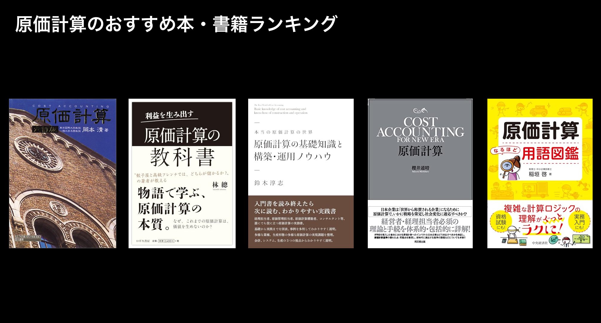 原価計算のおすすめ本・書籍ランキング