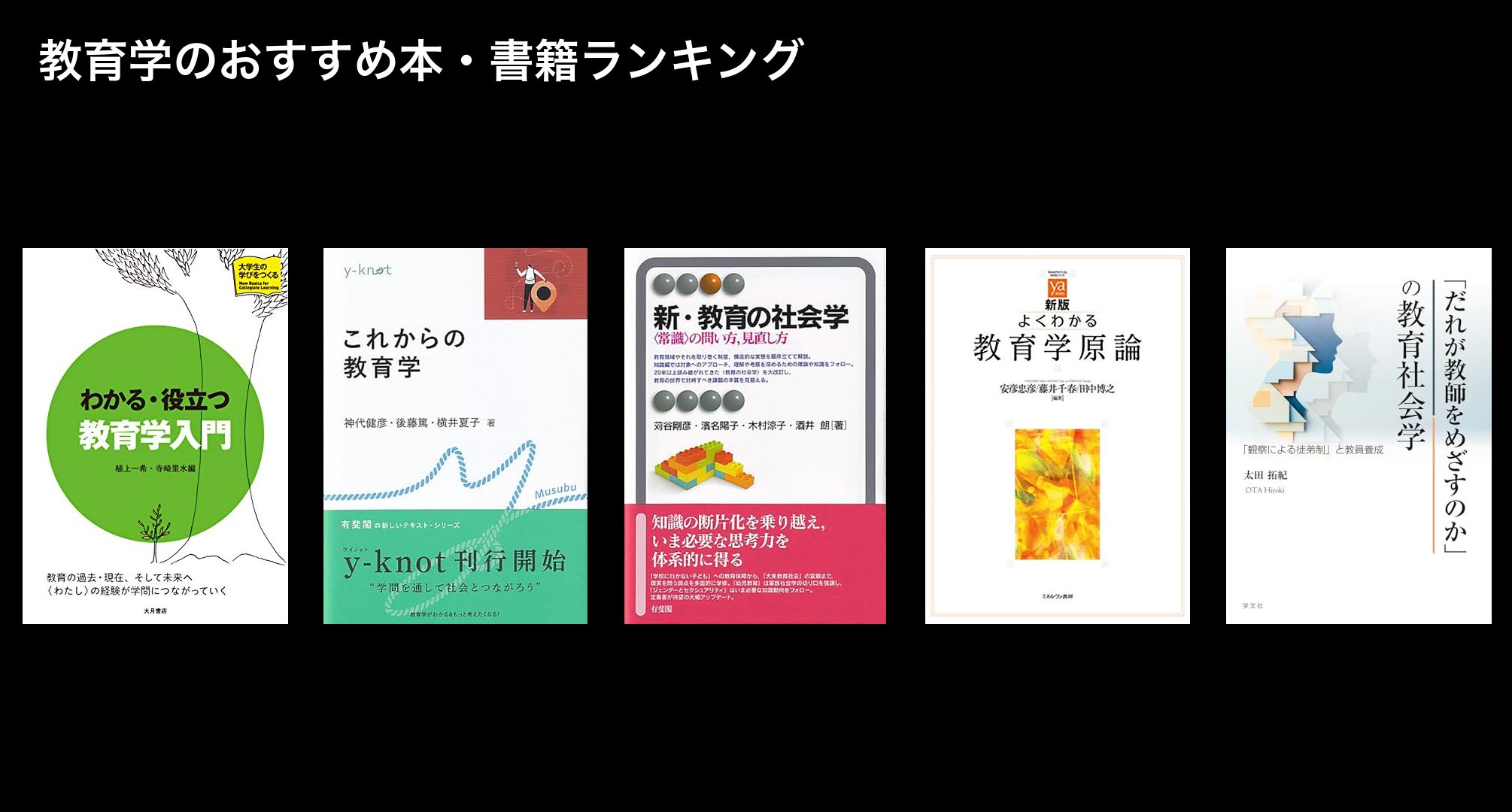 教育学のおすすめ本・書籍ランキング