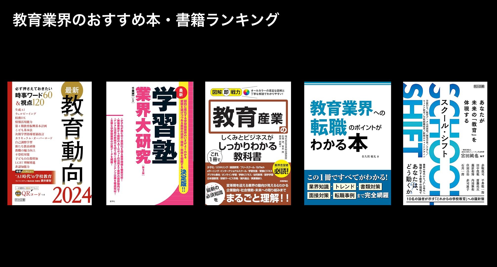 教育業界のおすすめ本・書籍ランキング