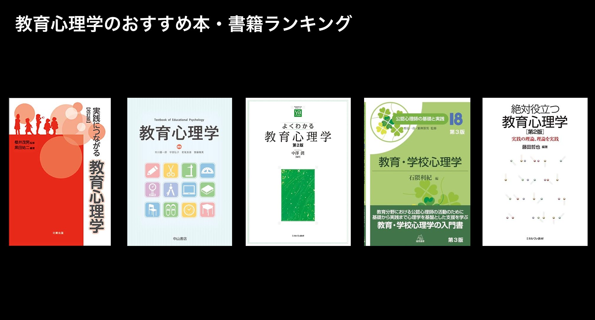 教育心理学のおすすめ本・書籍ランキング