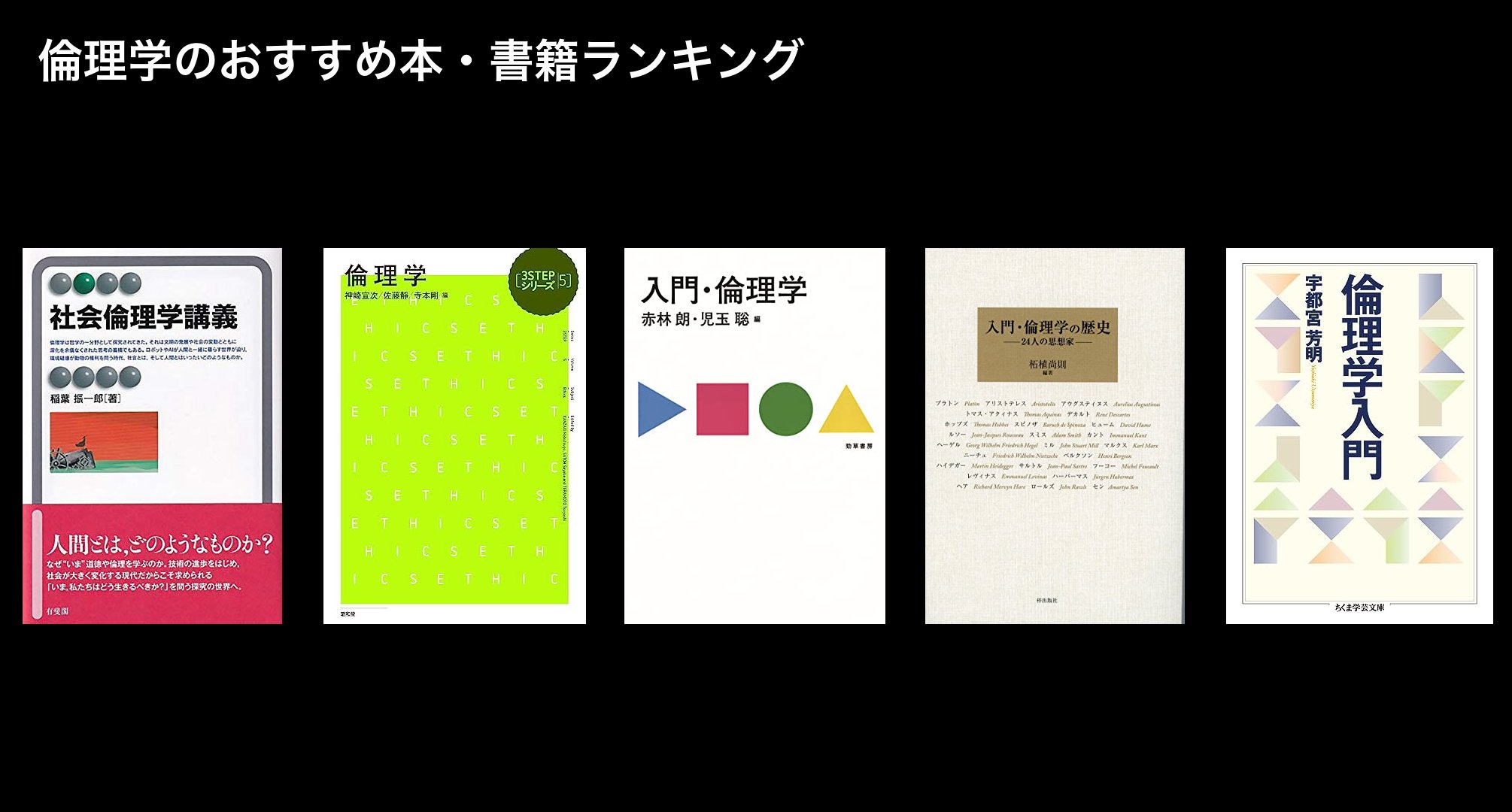 倫理学のおすすめ本・書籍ランキング