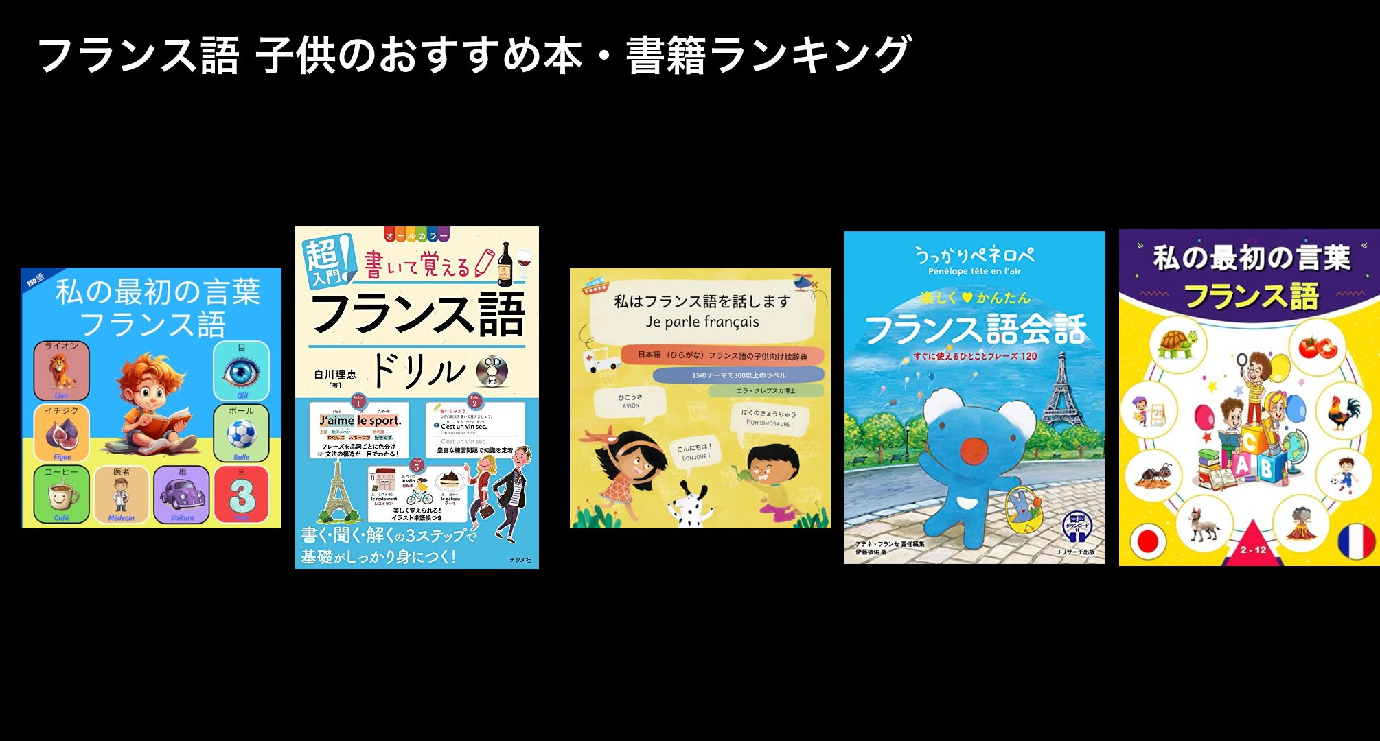 フランス語 子供のおすすめ本・書籍ランキング