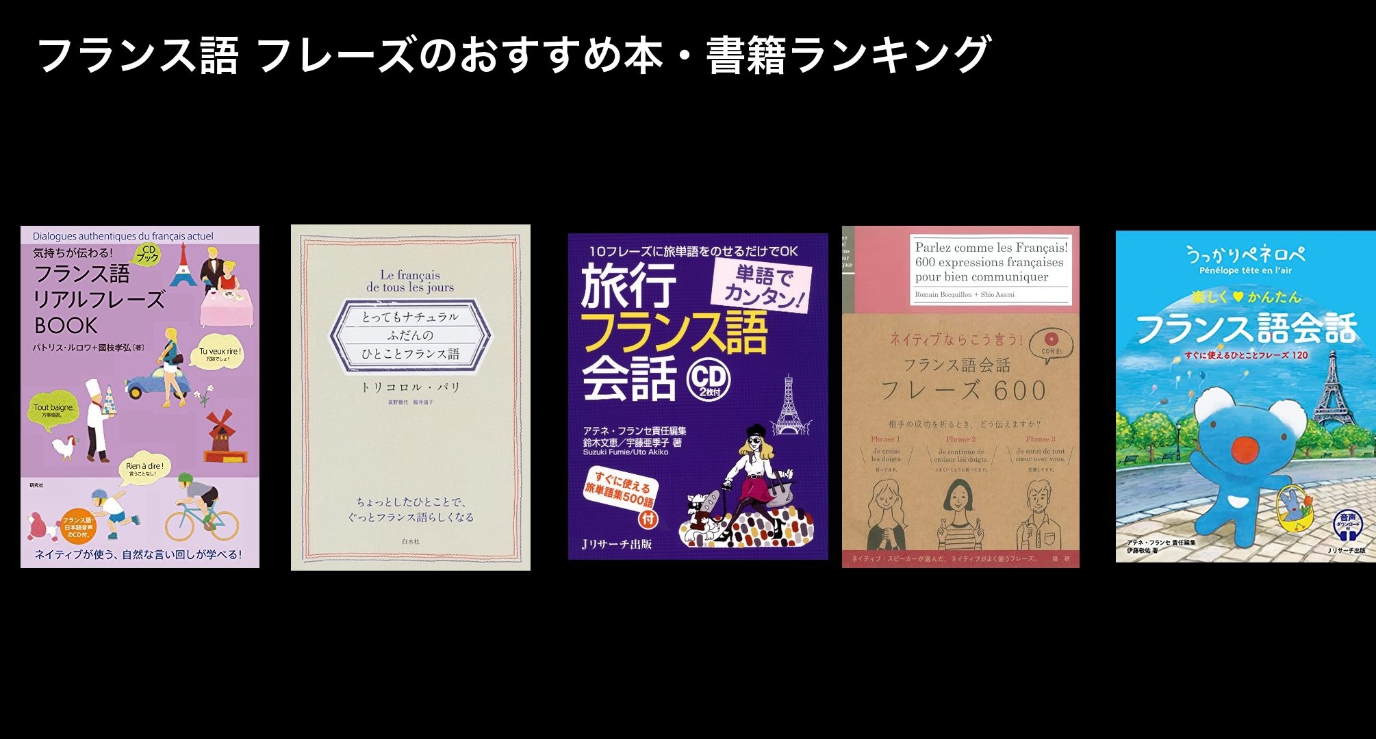 フランス語 フレーズのおすすめ本・書籍ランキング