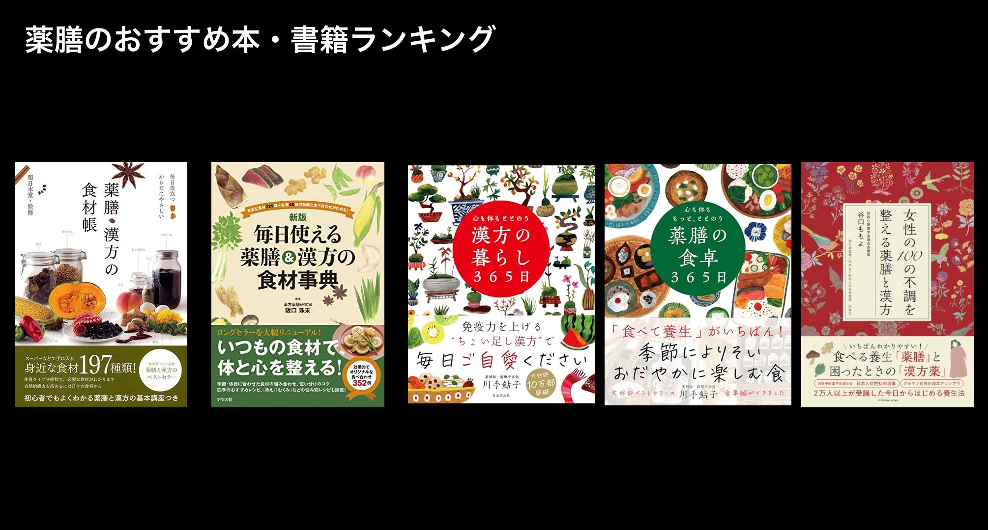 薬膳のおすすめ本・書籍ランキング