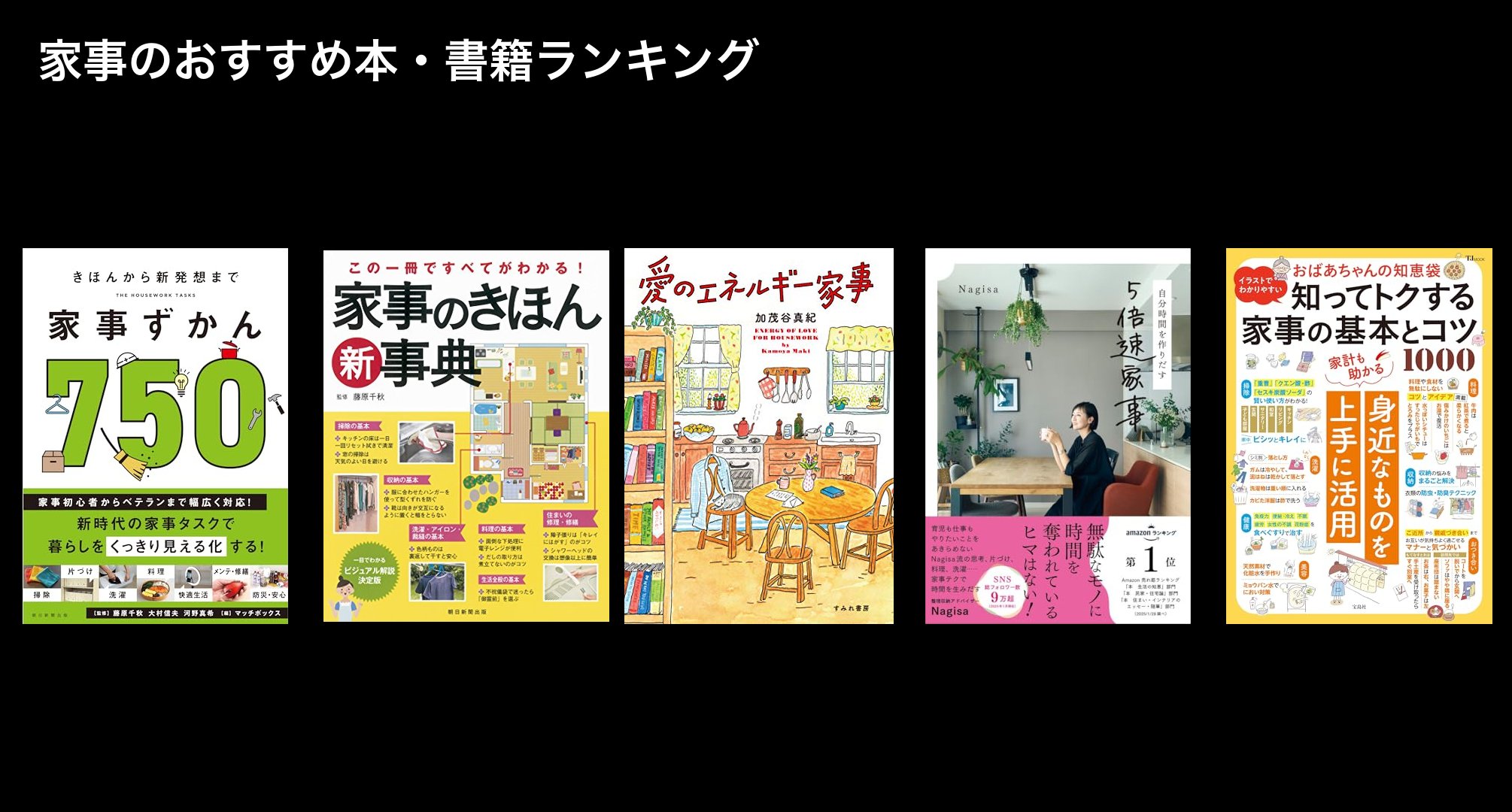 家事のおすすめ本・書籍ランキング