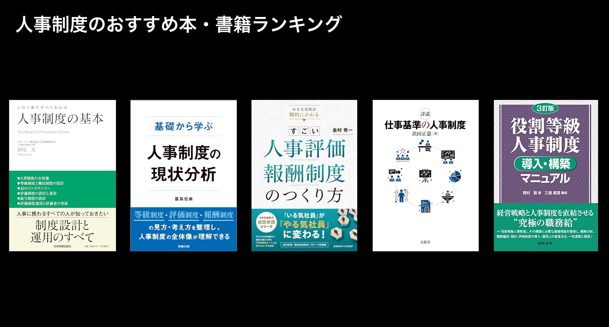 人事制度のおすすめ本・書籍ランキング
