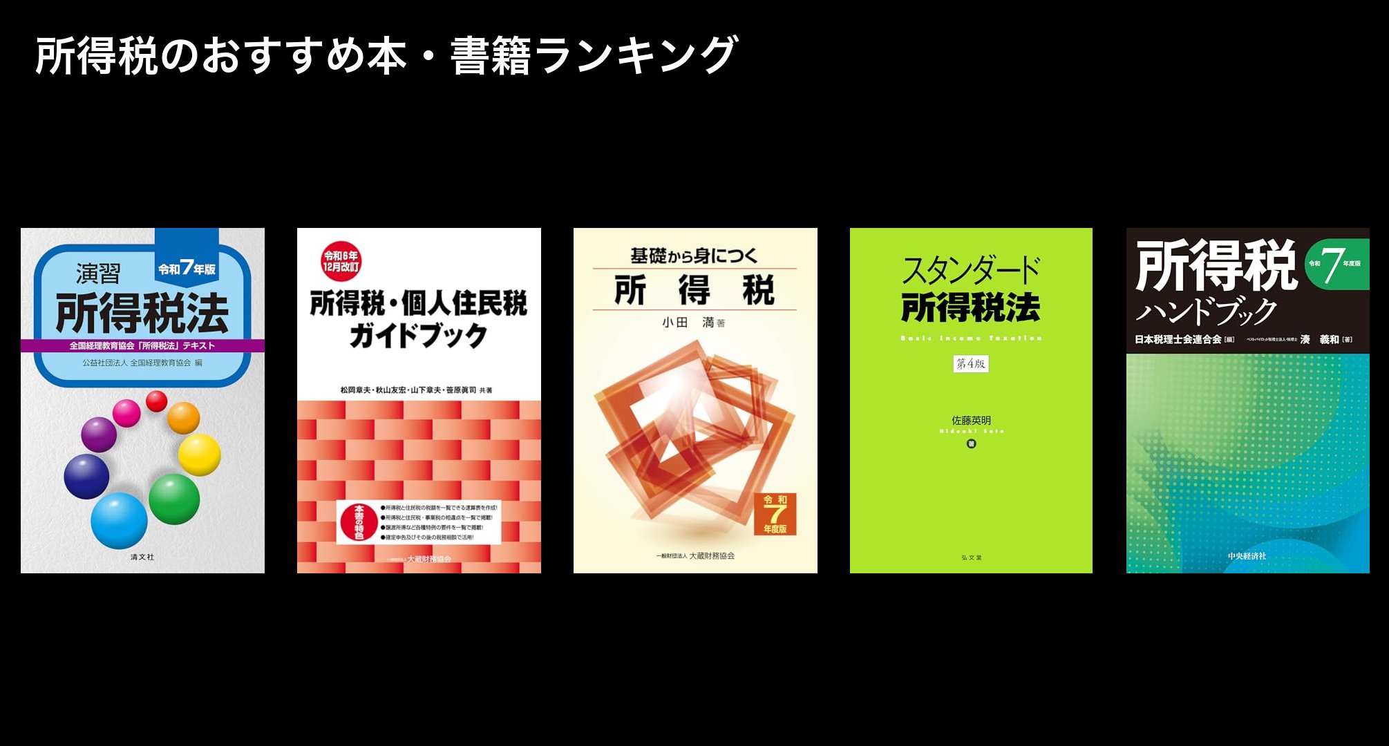 所得税のおすすめ本・書籍ランキング