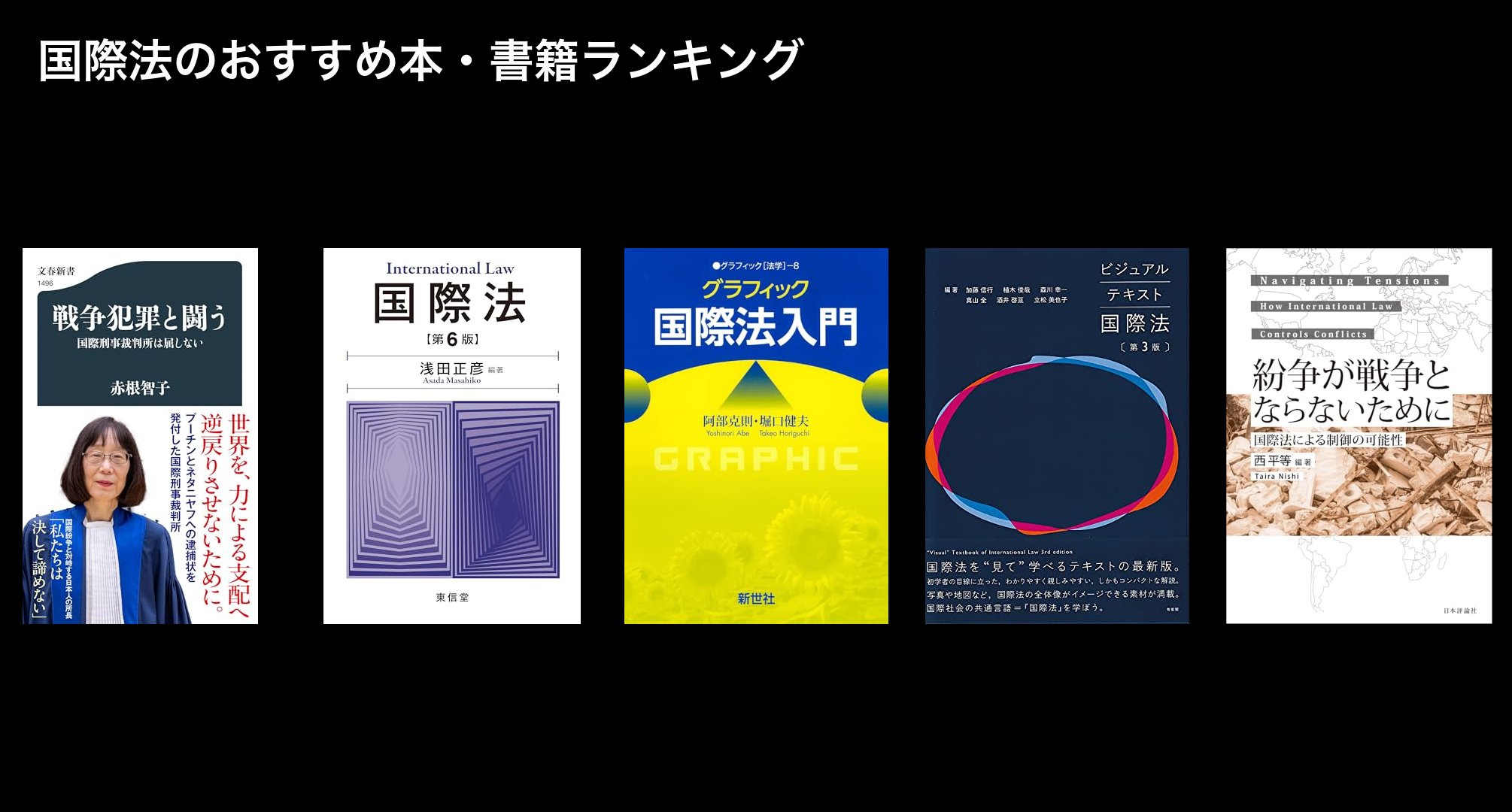 国際法のおすすめ本・書籍ランキング