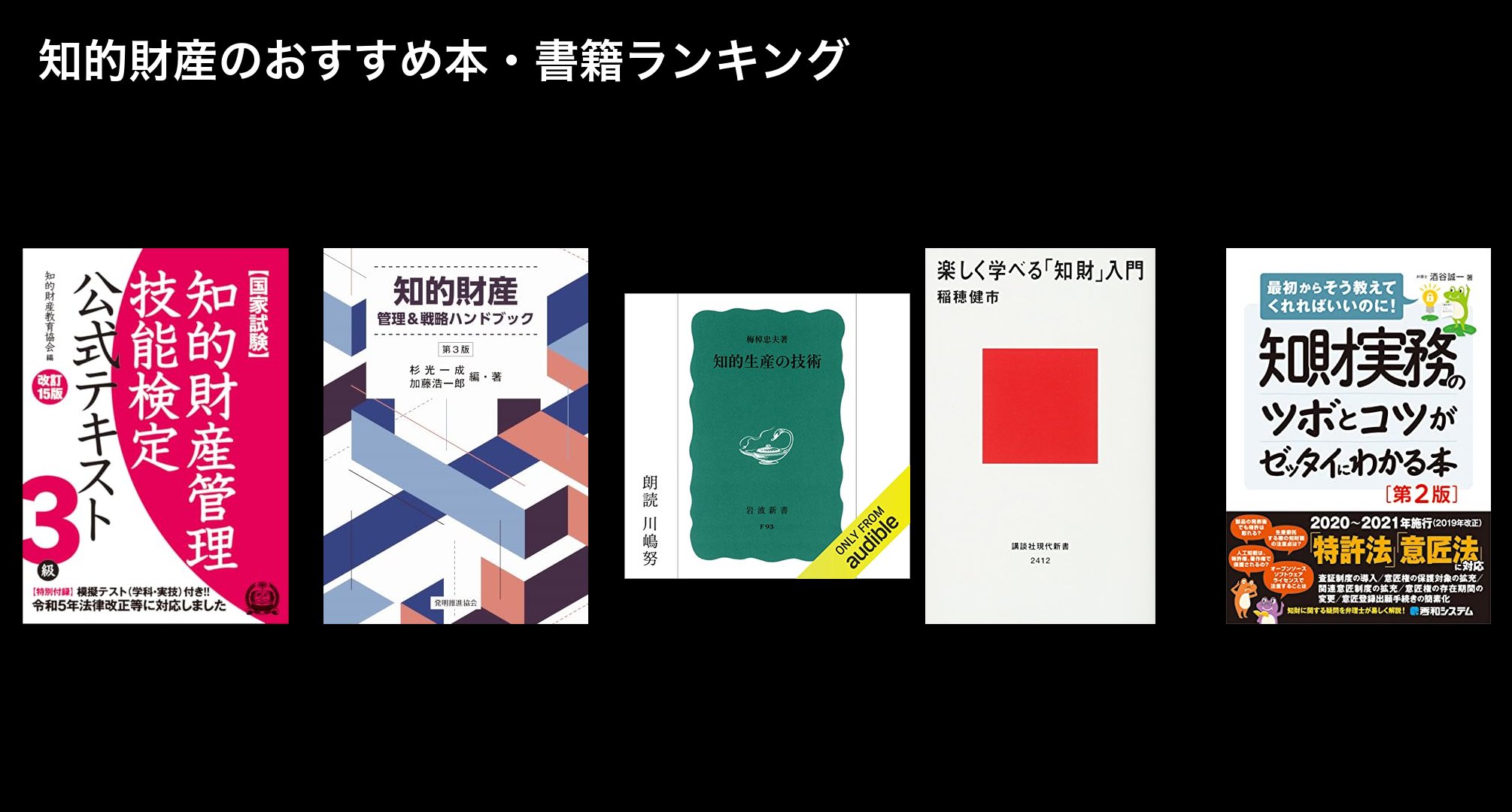 知的財産のおすすめ本・書籍ランキング