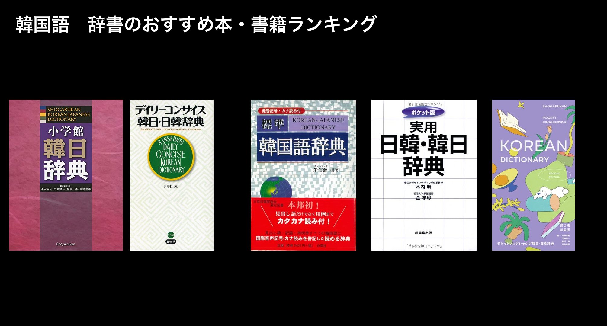 韓国語　辞書のおすすめ本・書籍ランキング