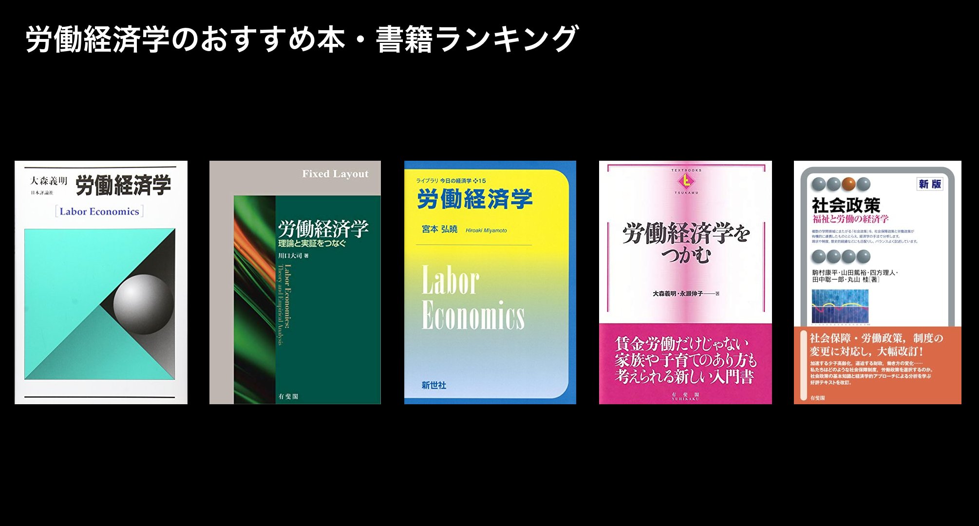労働経済学のおすすめ本・書籍ランキング