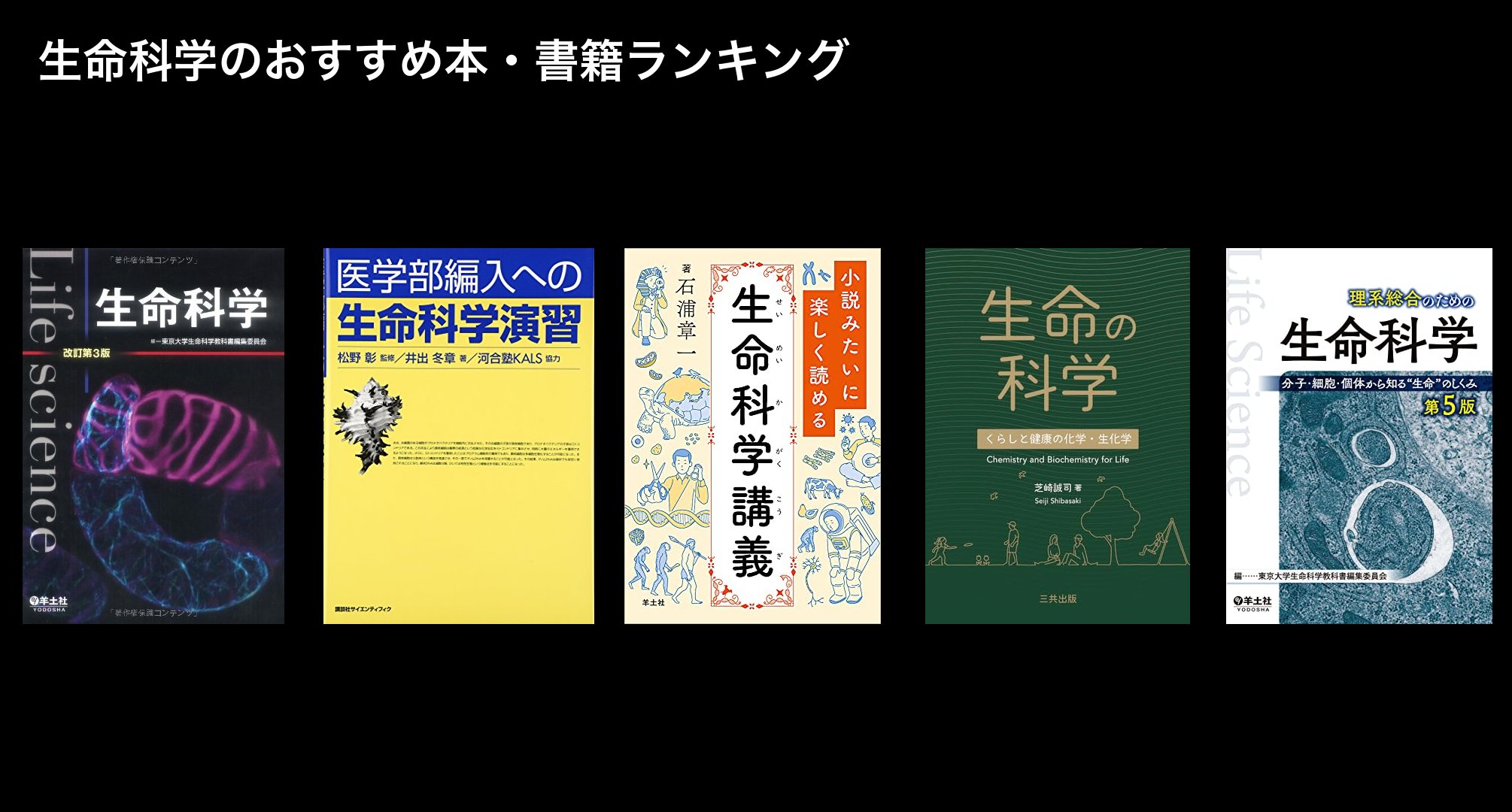 生命科学のおすすめ本・書籍ランキング