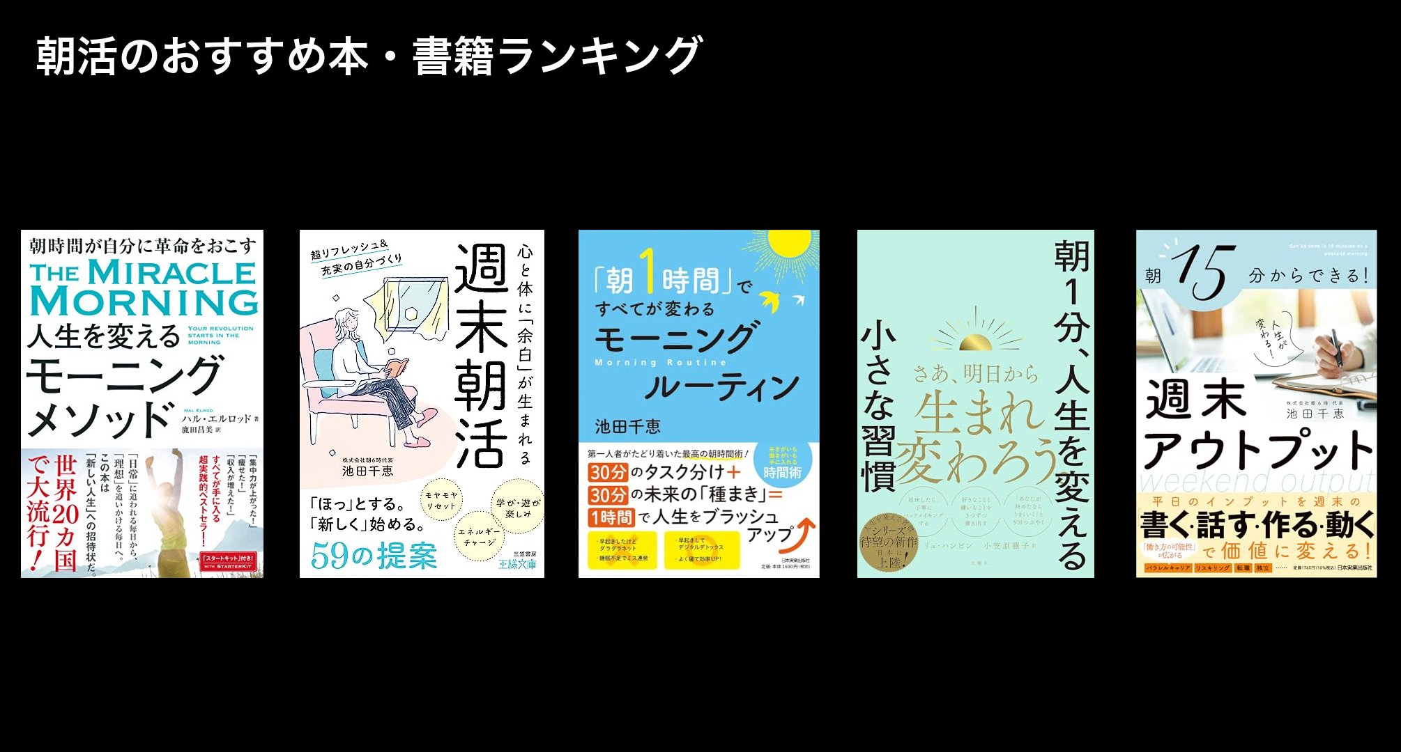 朝活のおすすめ本・書籍ランキング