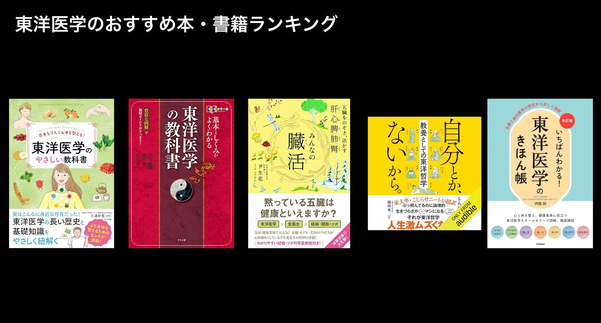 東洋医学のおすすめ本・書籍ランキング
