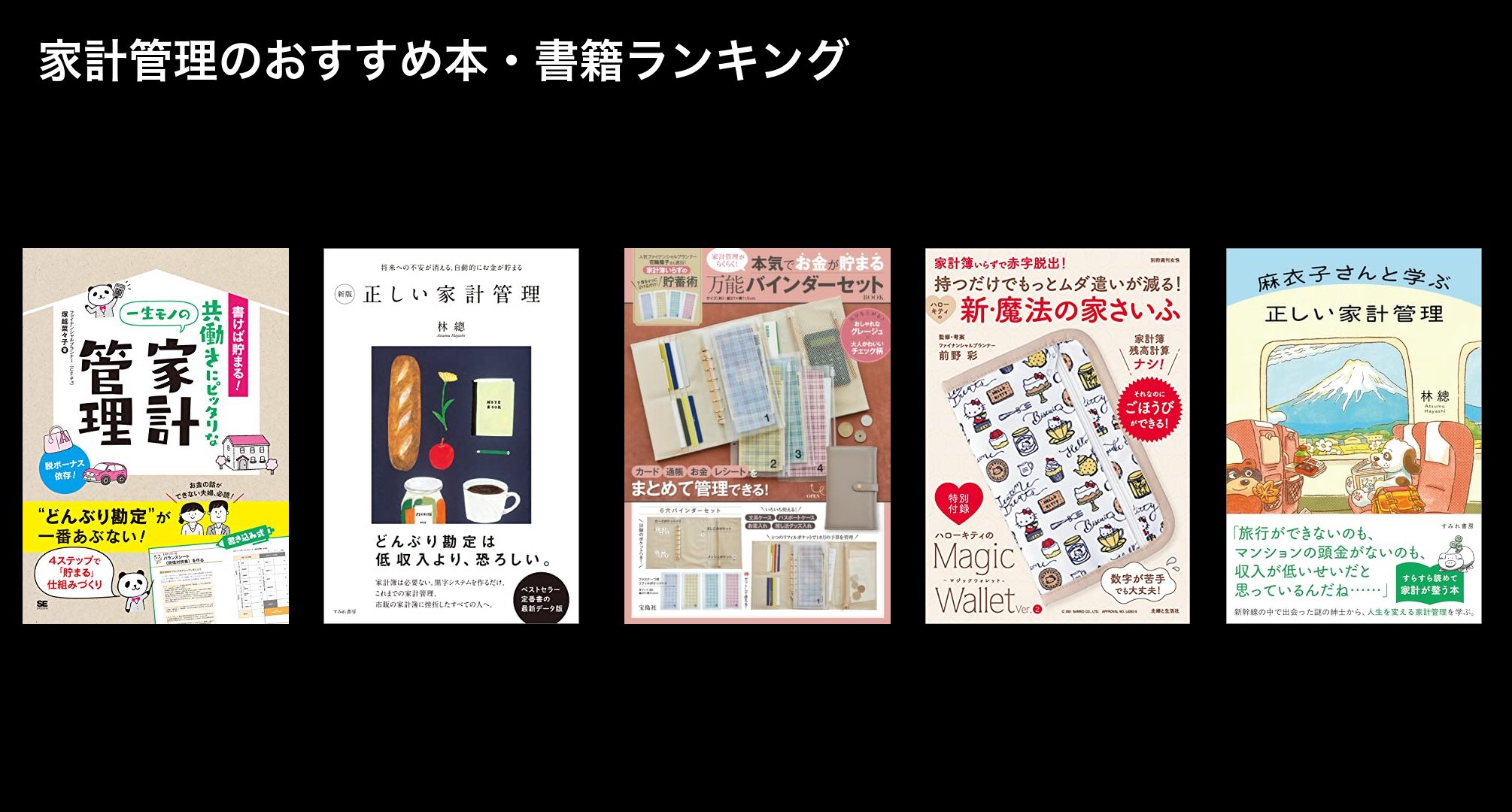 家計管理のおすすめ本・書籍ランキング