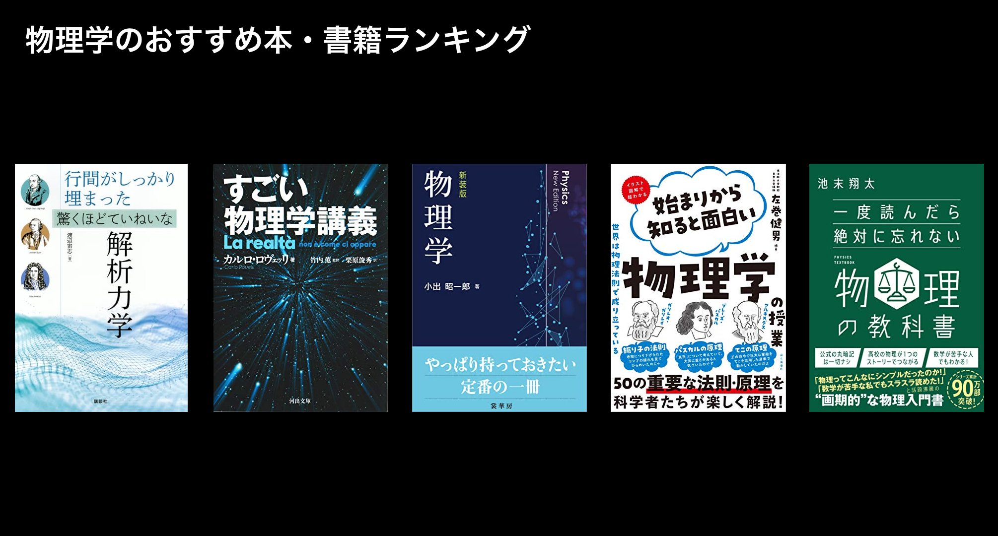 物理学のおすすめ本・書籍ランキング