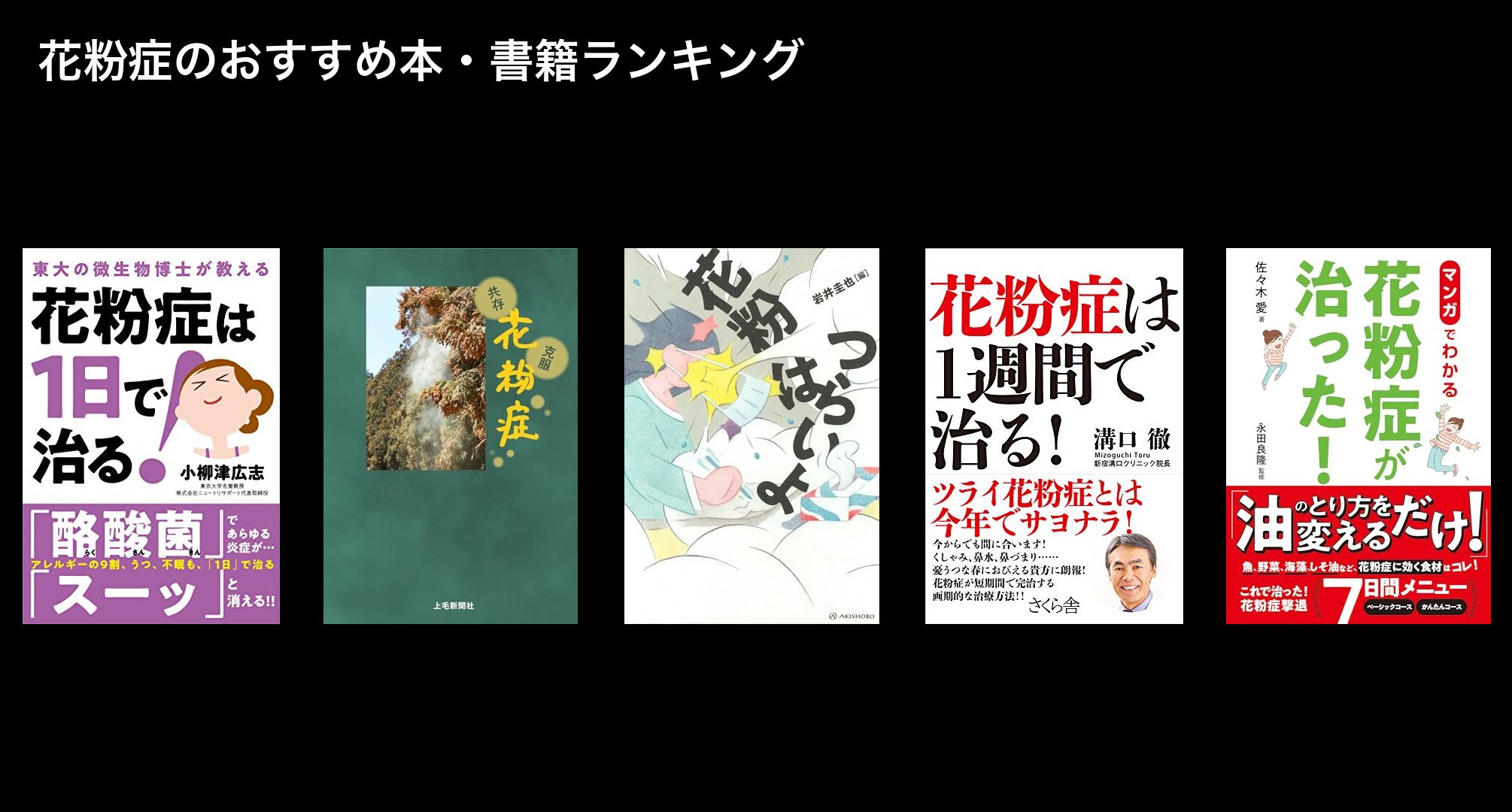 花粉症のおすすめ本・書籍ランキング