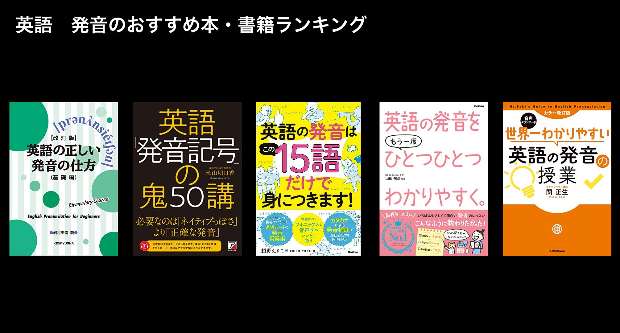 英語　発音のおすすめ本・書籍ランキング