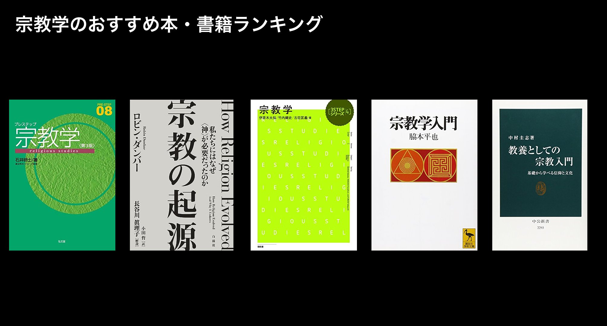 宗教学のおすすめ本・書籍ランキング