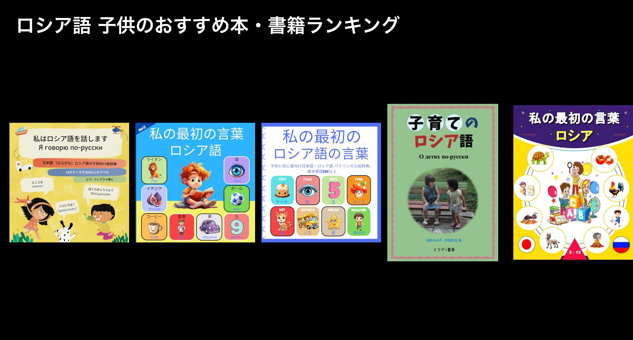 ロシア語 子供のおすすめ本・書籍ランキング