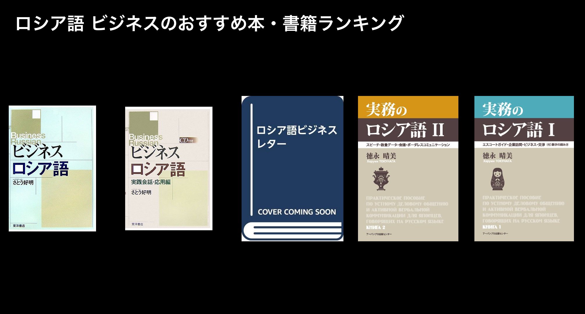 ロシア語 ビジネスのおすすめ本・書籍ランキング