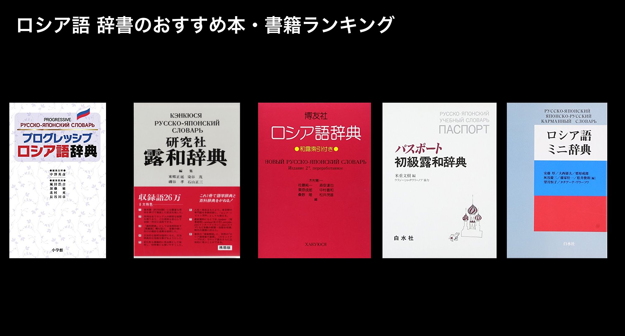 ロシア語 辞書のおすすめ本・書籍ランキング