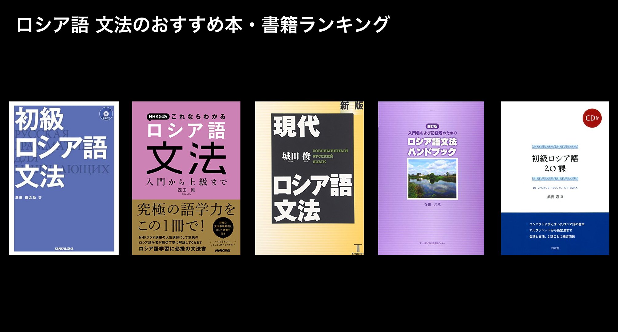 ロシア語 文法のおすすめ本・書籍ランキング