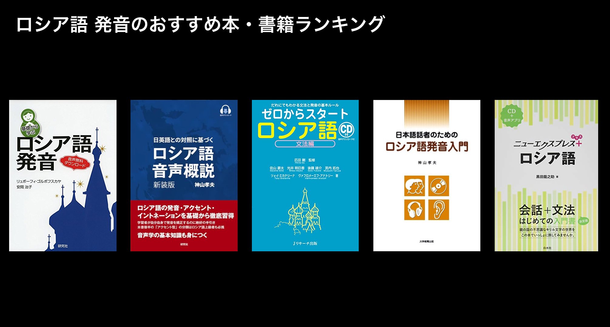 ロシア語 発音のおすすめ本・書籍ランキング