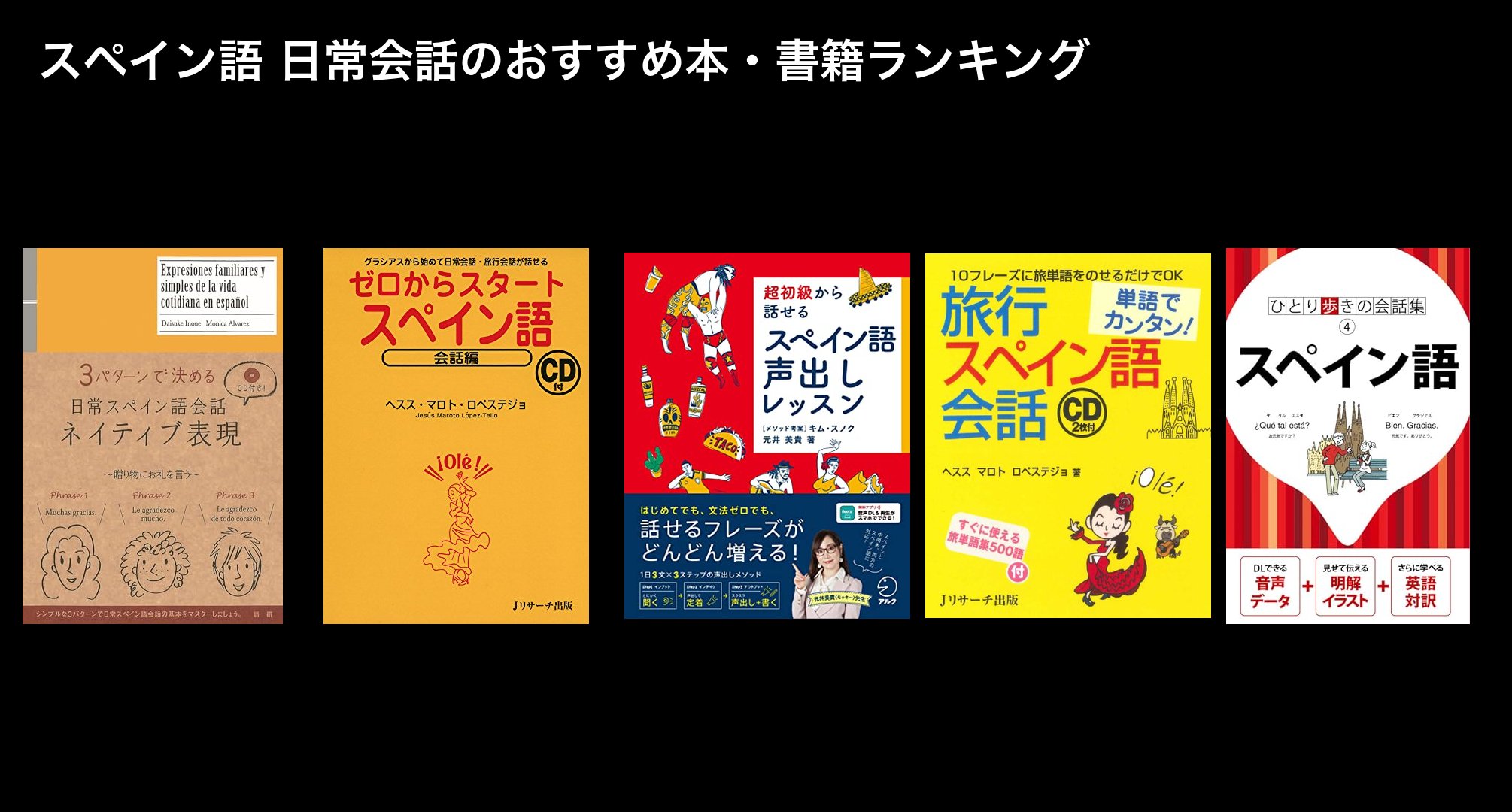 スペイン語 日常会話のおすすめ本・書籍ランキング