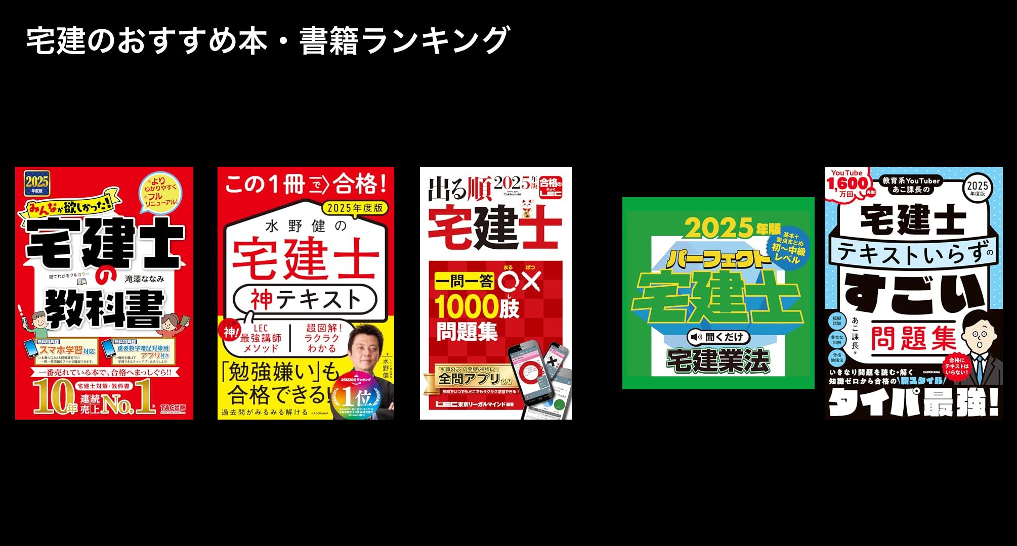 宅建のおすすめ本・書籍ランキング