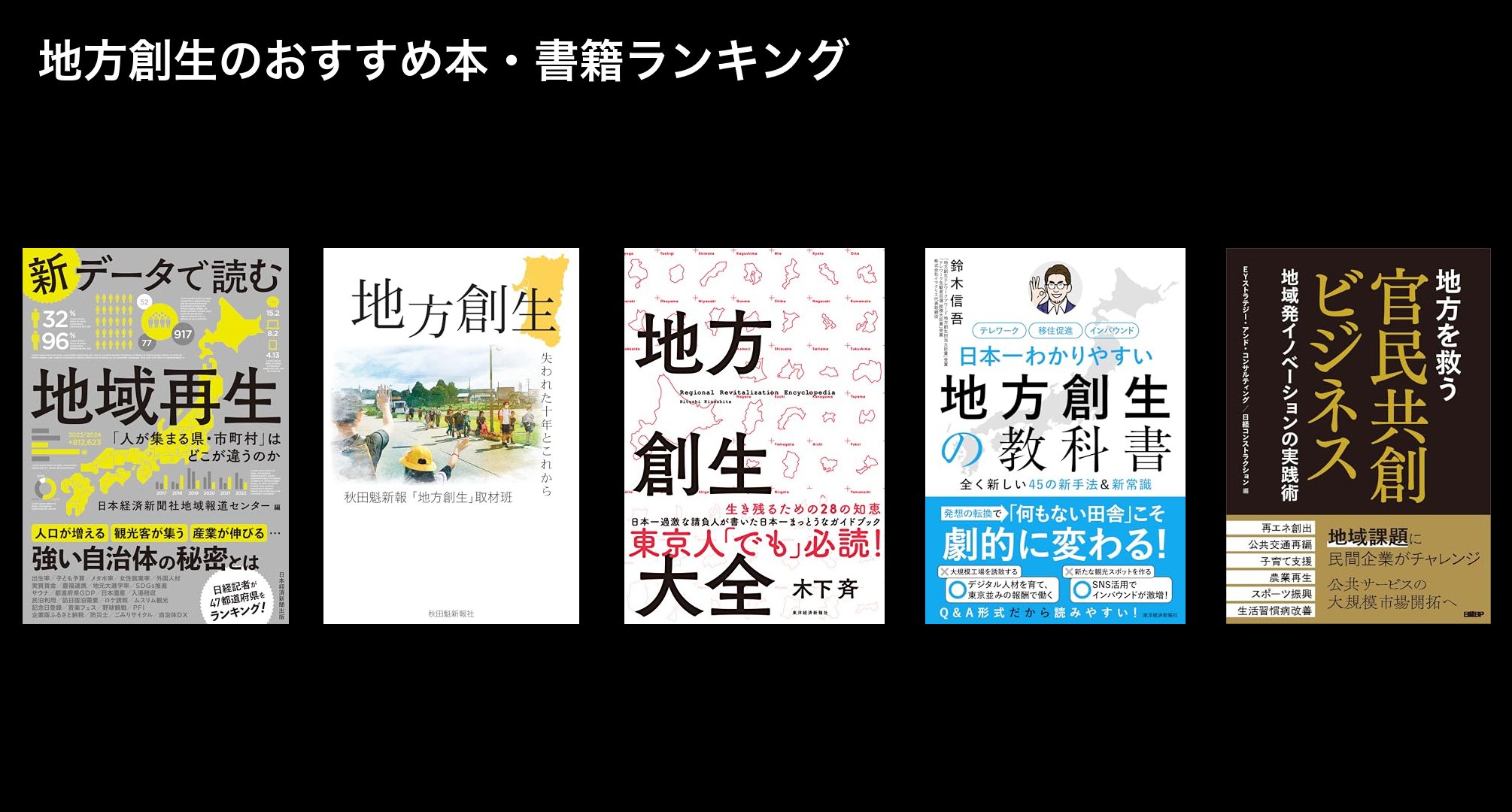 地方創生のおすすめ本・書籍ランキング