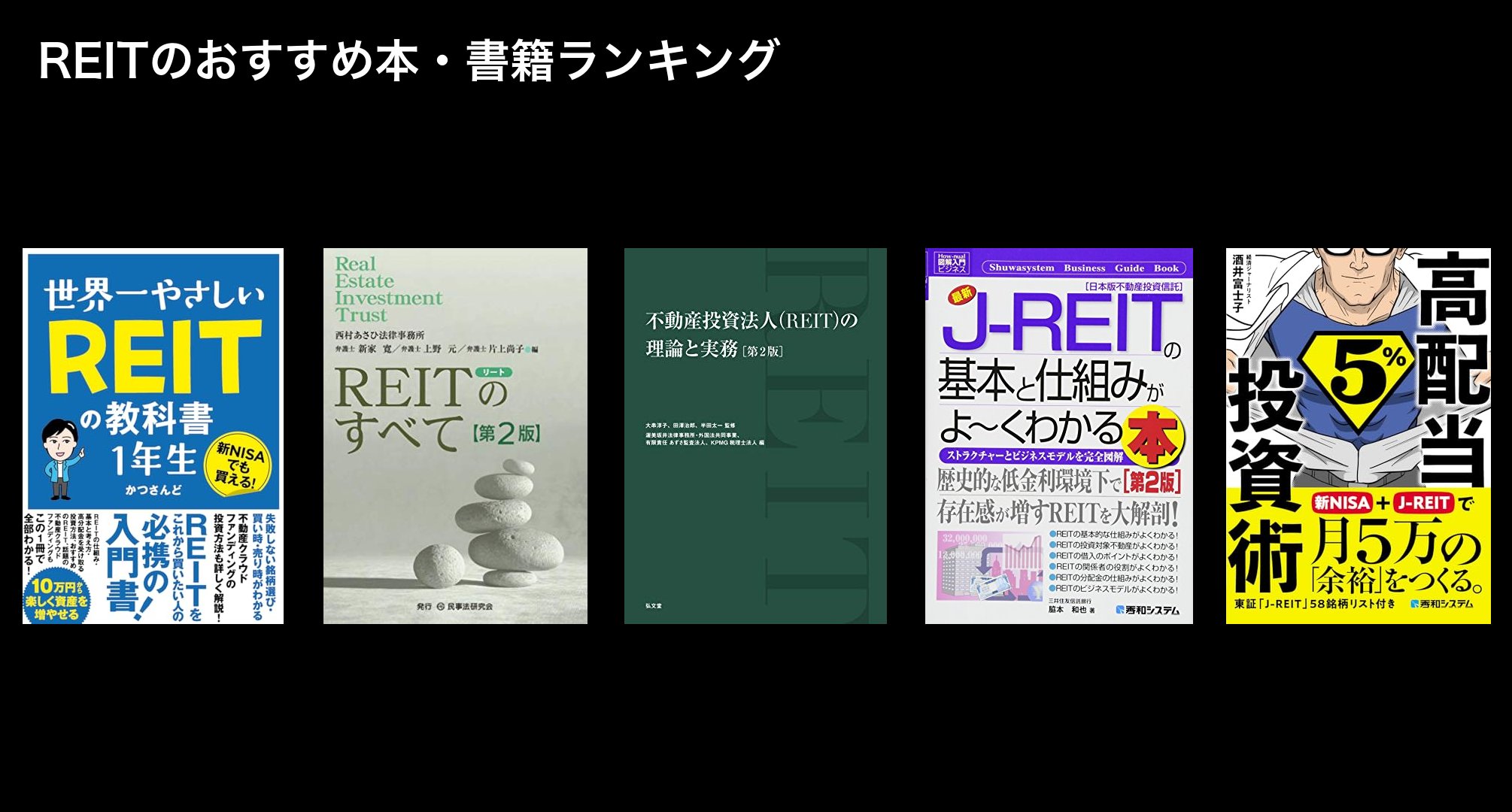 REITのおすすめ本・書籍ランキング