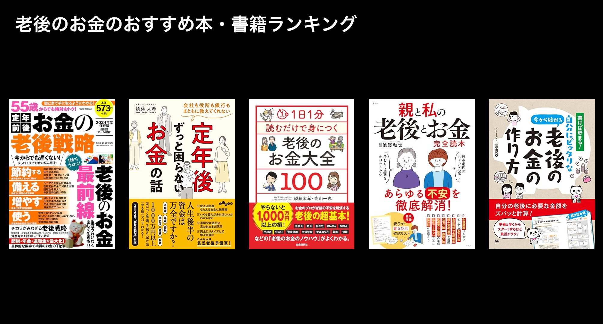 老後のお金のおすすめ本・書籍ランキング