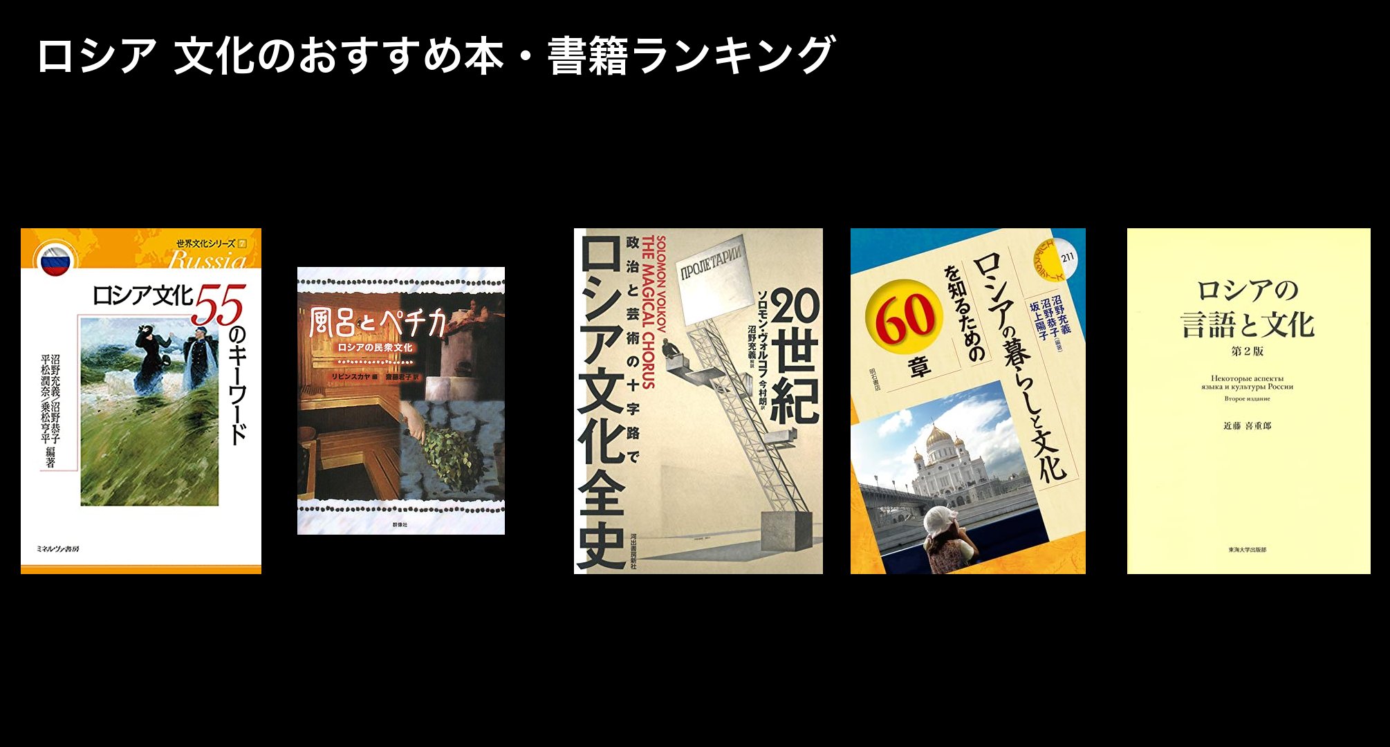ロシア 文化のおすすめ本・書籍ランキング