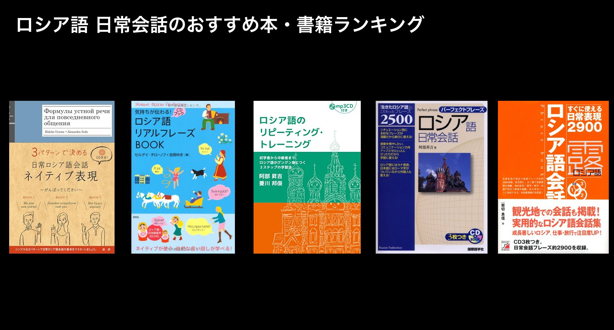 ロシア語 日常会話のおすすめ本・書籍ランキング