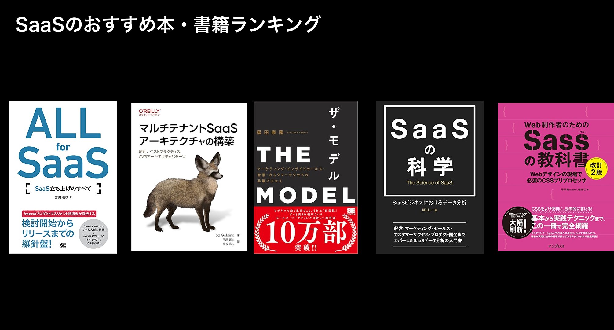SaaSのおすすめ本・書籍ランキング
