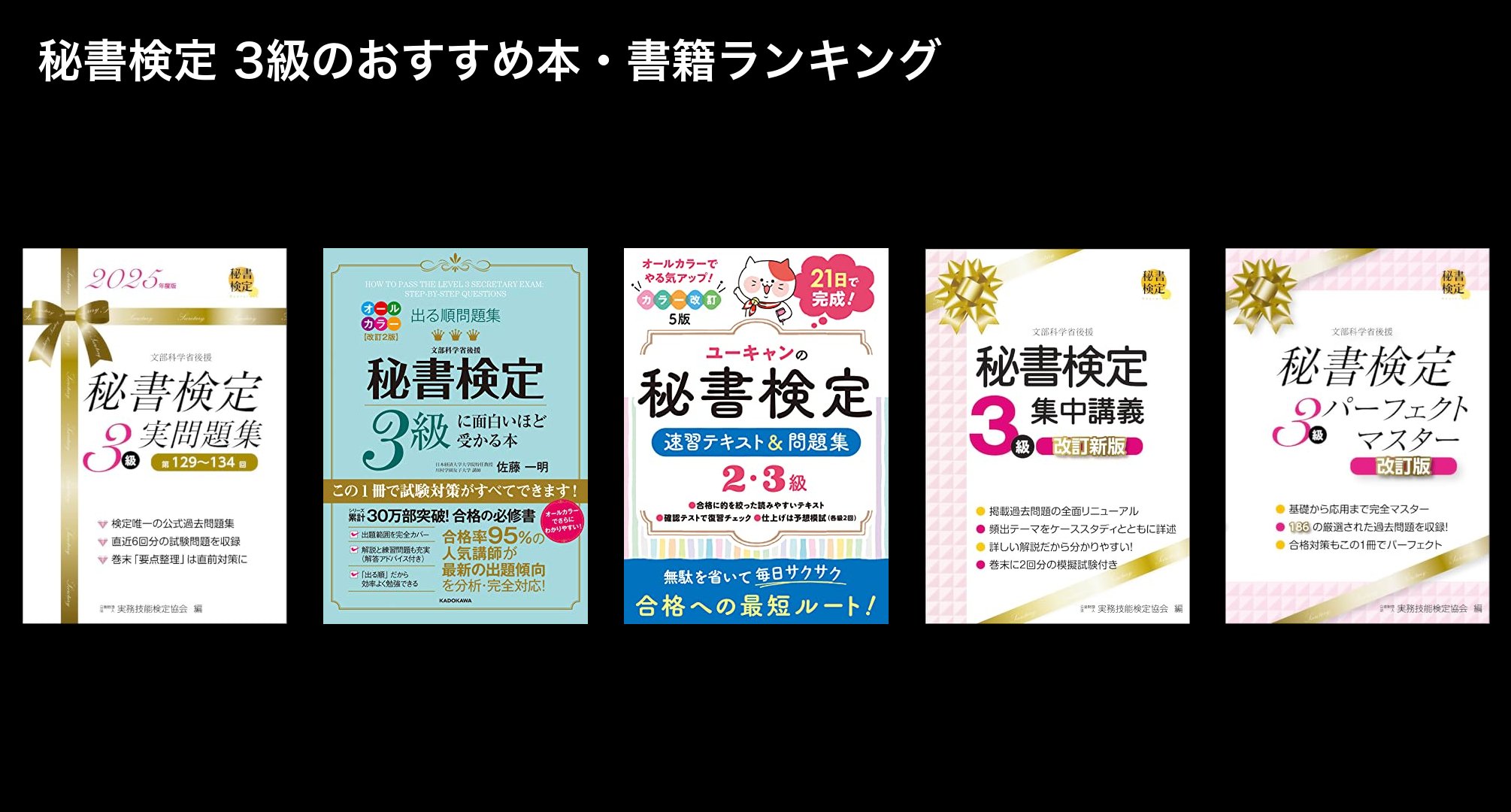 秘書検定 3級のおすすめ本・書籍ランキング