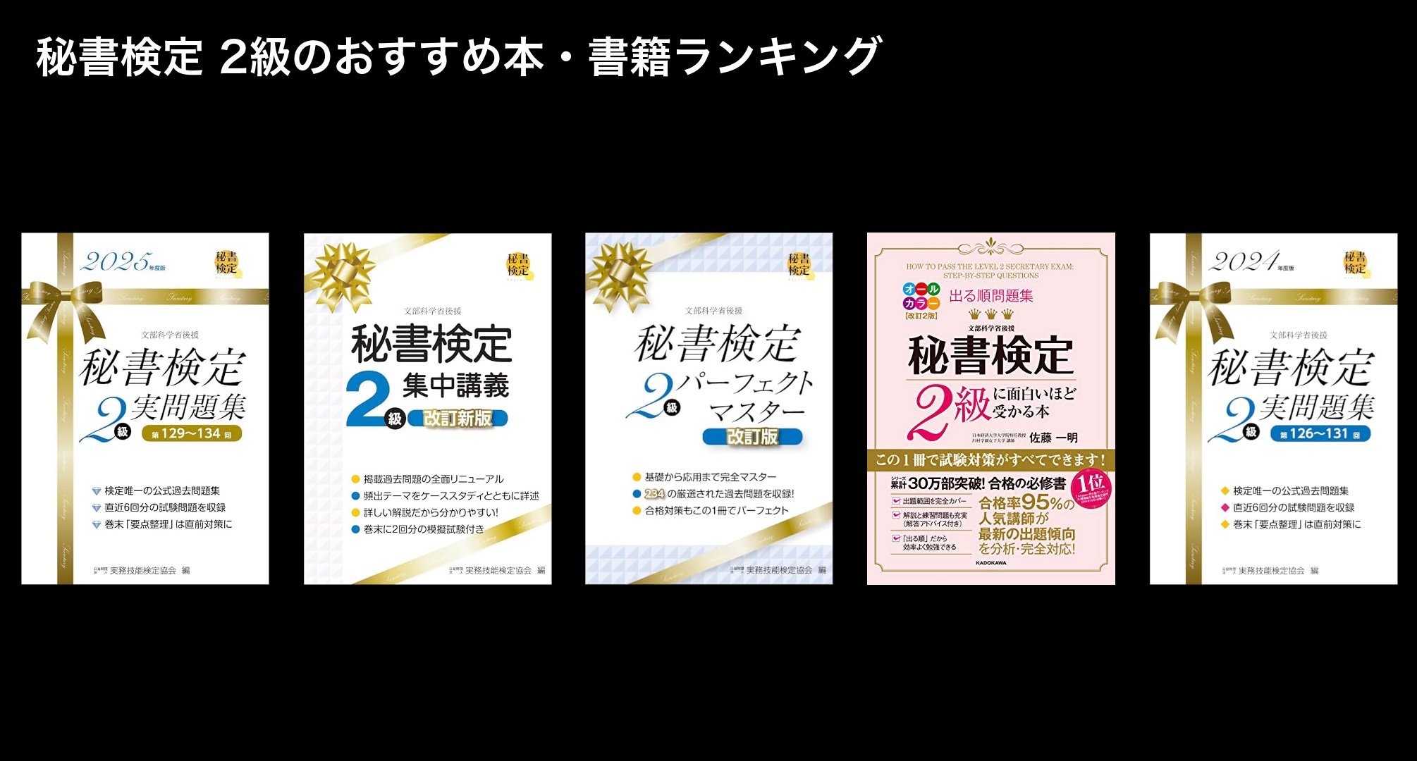 秘書検定 2級のおすすめ本・書籍ランキング