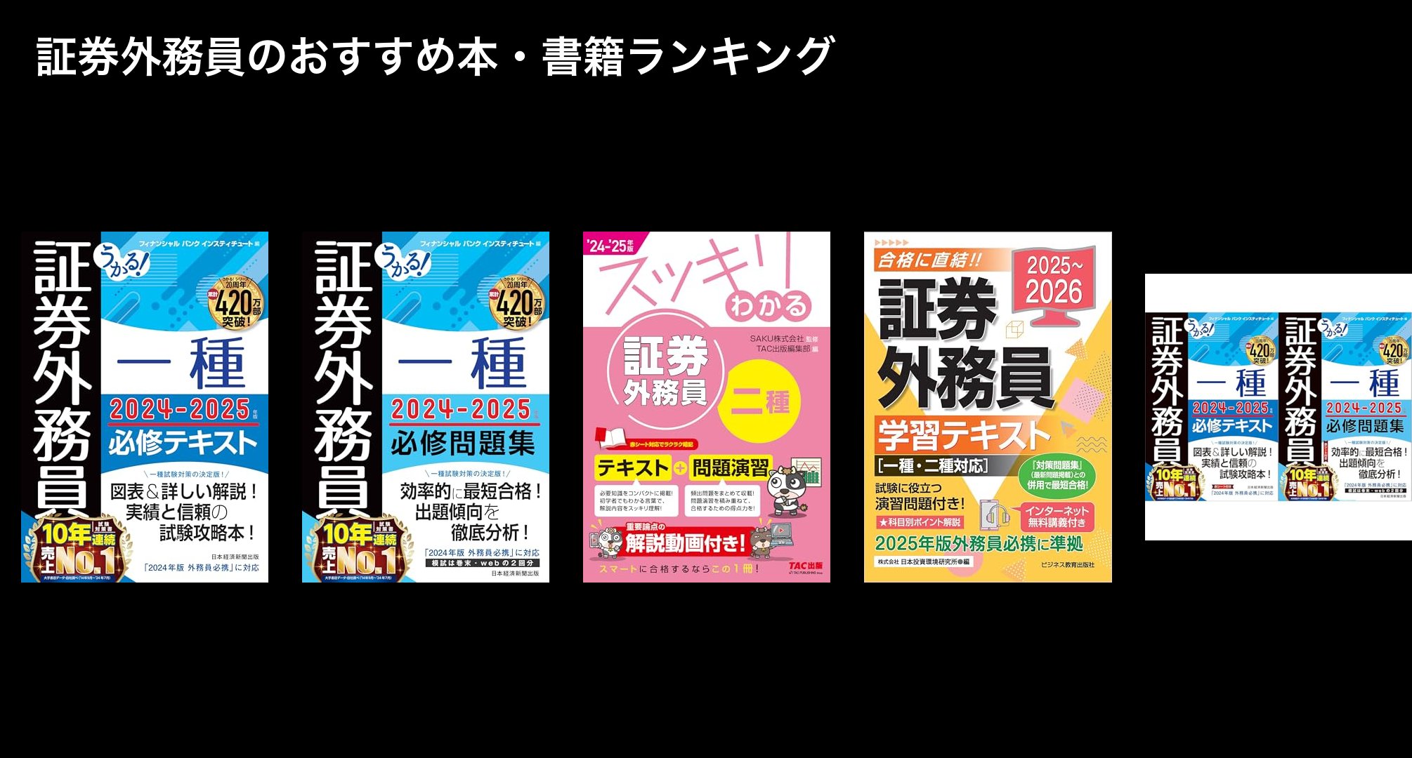 証券外務員のおすすめ本・書籍ランキング