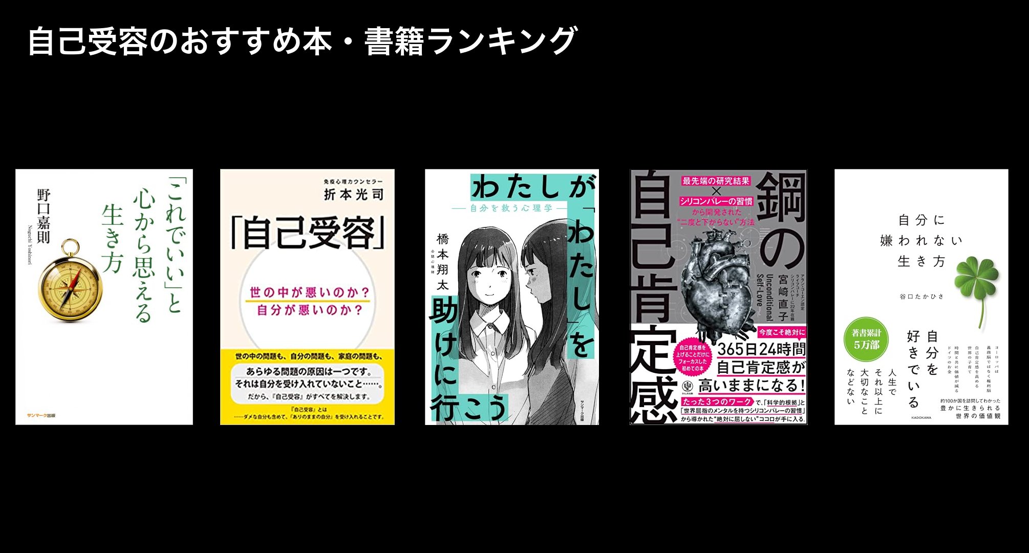 自己受容のおすすめ本・書籍ランキング